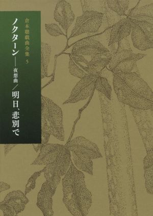 倉本聰戯曲全集(5) ノクターン―夜想曲/明日、悲別で