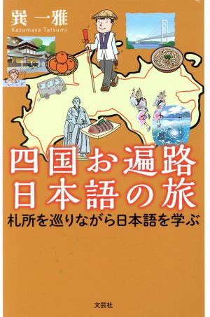 四国お遍路日本語の旅 札所を巡りながら日本語を学ぶ