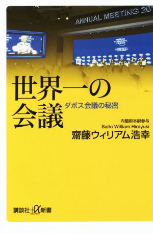 世界一の会議 ダボス会議の秘密 講談社+α新書