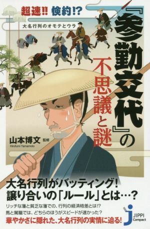 『参勤交代』の不思議と謎 超速!!倹約!?大名行列のオモテとウラ じっぴコンパクト新書307