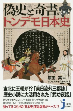 偽史と奇書が描くトンデモ日本史 じっぴコンパクト新書308