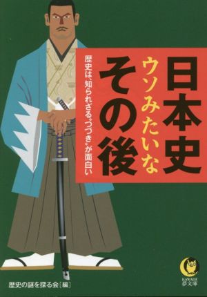 日本史ウソみたいなその後 KAWADE夢文庫