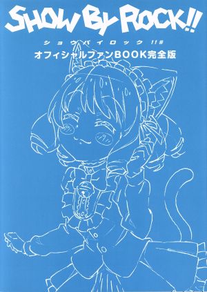 SHOW BY ROCK!!# オフィシャルファンBOOK 完全版 ぽにきゃんBOOKS