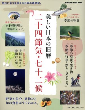 美しい日本の旧暦 二十四節気・七十二候 毎日に彩りを添える日本の歳時記。 MAGAZINE HOUSE MOOK