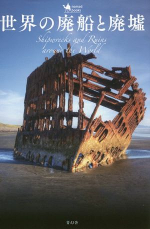 写真集 世界の廃船と廃墟nomad books