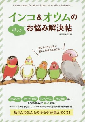 インコ&オウムのお悩み解決帖