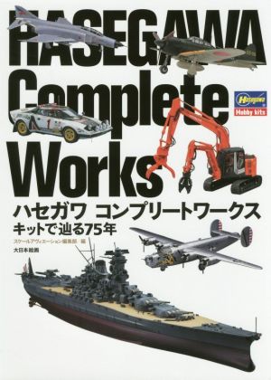 ハセガワコンプリートワークス キットで辿る75年