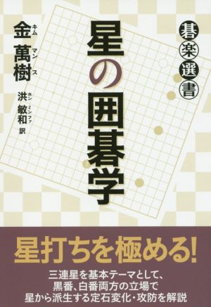 星の囲碁学 碁楽選書