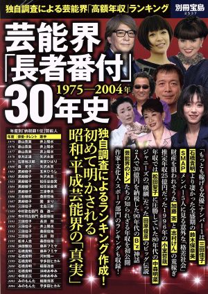 芸能界「長者番付」30年史 1975-2004年 独自調査による芸能界「高額年収」ランキング 別冊宝島2537