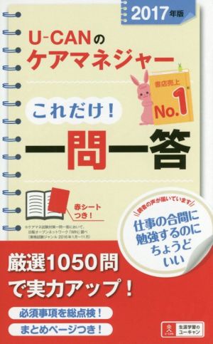 U-CANのケアマネジャーこれだけ！一問一答(2017年版) ユーキャンの資格試験シリーズ