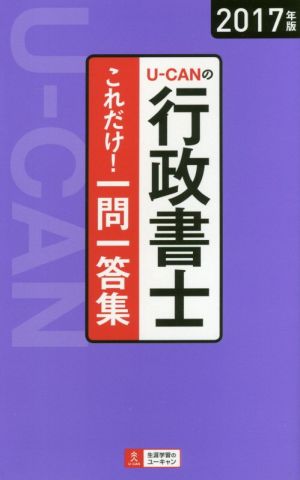 U-CANの行政書士 これだけ！一問一答集(2017年版) ユーキャンの資格試験シリーズ