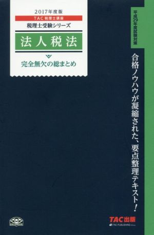 法人税法 完全無欠の総まとめ(2017年度版) 税理士受験シリーズ