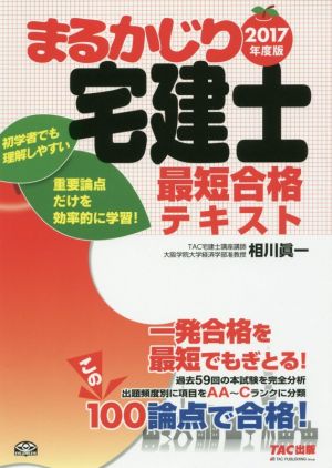 まるかじり宅建士最短合格テキスト(2017年度版) まるかじり宅建士シリーズ