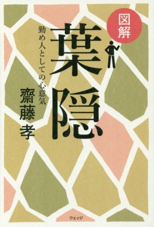 図解 葉隠 勤め人としての心意気