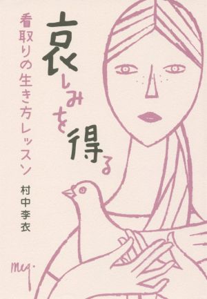 哀しみを得る 看取りの生き方レッスン