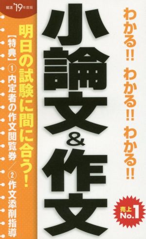 わかる!!わかる!!わかる!!小論文&作文('19年度版)