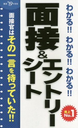 わかる!!わかる!!わかる!!面接&エントリーシート('19年度版)