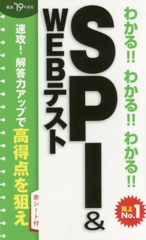 わかる!!わかる!!わかる!!SPI&WEBテスト('19年度版)