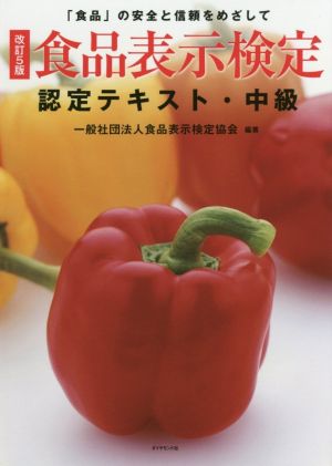 食品表示検定認定テキスト・中級 改訂5版