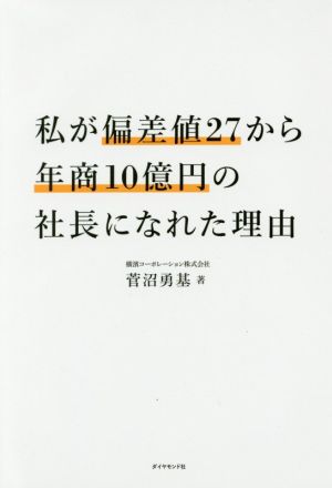 私が偏差値27から年商10億円の社長になれた理由