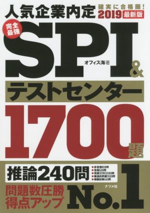 完全最強SPI&テストセンター1700題(2019最新版)