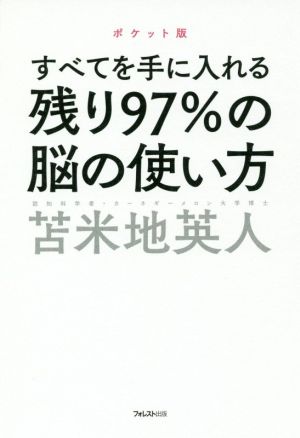 苫米地英人 残り97%の脳の使い方 DVD2枚セット-