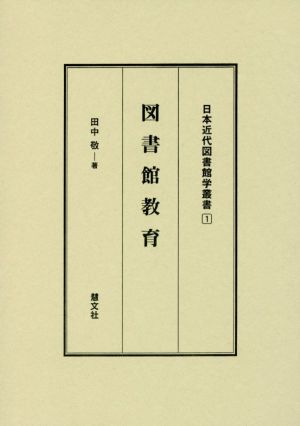 図書館教育 日本近代図書館学叢書1