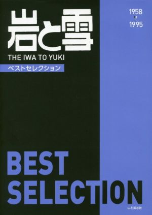 岩と雪 BEST SELECTION 1958-1995