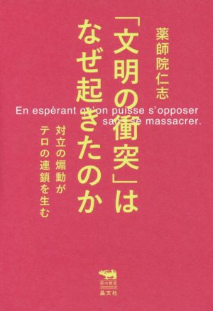 「文明の衝突」はなぜ起きたのか 対立の煽動がテロの連鎖を生む 犀の教室Liberal Arts Lab