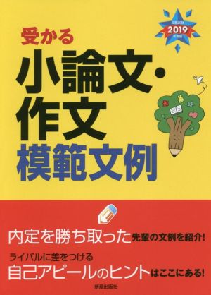 受かる小論文・作文模範文例(2019年度版)