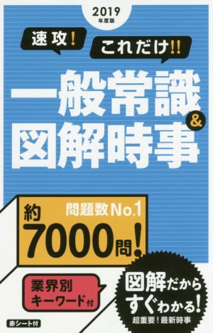 速攻！これだけ!!一般常識&図解時事(2019年度版)