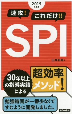 速攻！これだけ!!SPI(2019年度版)