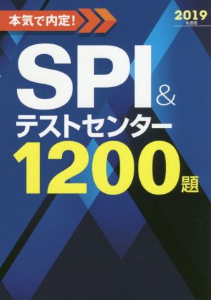 本気で内定！SPI&テストセンター1200題(2019年度版)