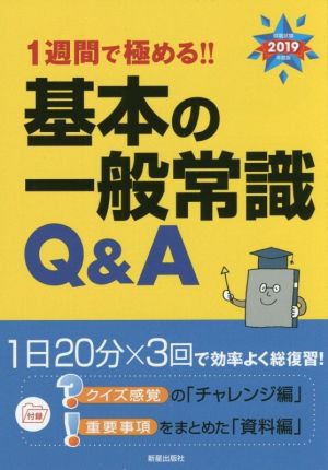 1週間で極める!!基本の一般常識Q&A(2019年度版)