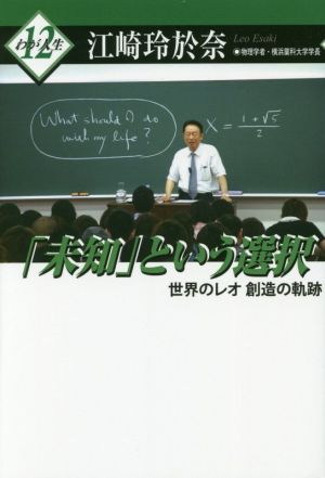 「未知」という選択 世界のレオ創造の軌跡 わが人生12