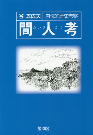 間人考 自伝的歴史考察