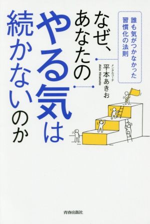 なぜ、あなたのやる気は続かないのか 誰も気がつかなかった習慣化の法則