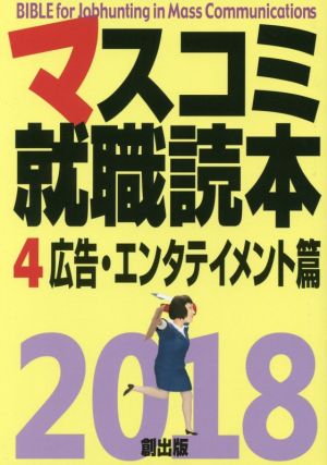 マスコミ就職読本 2018年度版(4) 広告・エンタテイメント篇