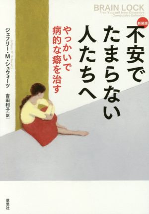 不安でたまらない人たちへ 新装版 やっかいで病的な癖を治す