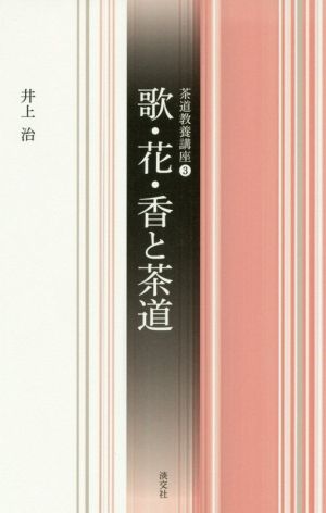 歌・花・香と茶道 茶道教養講座3