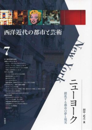 ニューヨーク 錯乱する都市の夢と現実 西洋近代の都市と芸術7