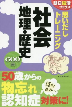 思いだしトレーニング 社会地理・歴史 朝日脳活ブックス