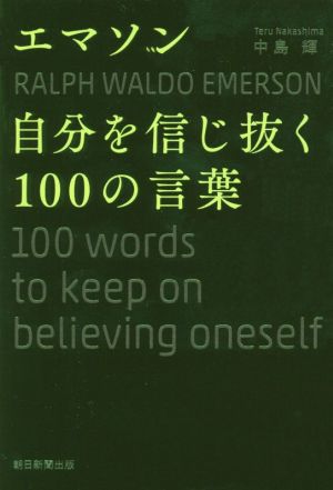 エマソン 自分を信じ抜く100の言葉