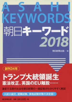 朝日キーワード(2018)