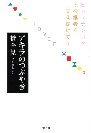 アキラのつぶやき ヒトリテンゴク～後継者を支え続けて～