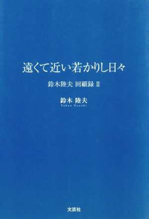 遠くて近い若かりし日々 鈴木陸夫回顧録 Ⅱ