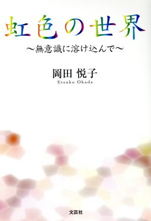 虹色の世界 無意識に溶け込んで