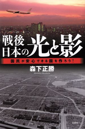 戦後日本の光と影 国民が安心できる国を作ろう！