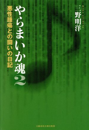 やらまいか魂(2) 悪性腫瘍との闘いの日記