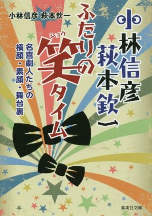 小林信彦 萩本欽一 ふたりの笑タイム 名喜劇人たちの横顔・素顔・舞台裏 集英社文庫